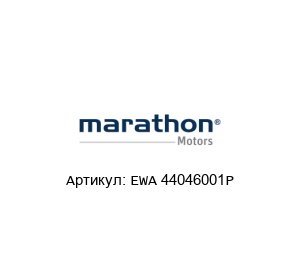 EWA 44046001P Marathon Electric (brand of Regal Beloit) Электродвигатель