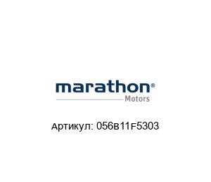 056B11F5303 Marathon Electric (brand of Regal Beloit) Электродвигатель