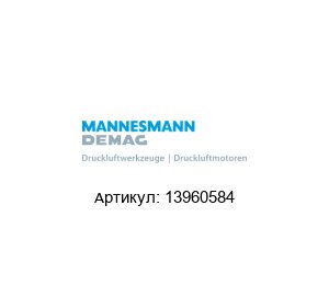 13960584 Mannesmann Demag Крышка