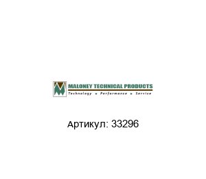33296 MALONEY TECHNICAL Шар для прувера