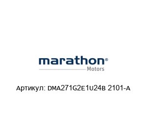 DMA271G2E1U24B 2101A Marathon Electric (brand of Regal Beloit) Электродвигатель