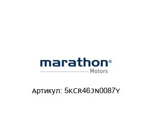 5KCR46JN0087Y Marathon Electric (brand of Regal Beloit) Электродвигатель
