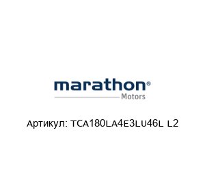 TCA180LA4E3LU46L L2 Marathon Electric (brand of Regal Beloit) Электродвигатель