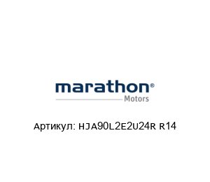 HJA90L2E2U24R R14 Marathon Electric (brand of Regal Beloit) Электродвигатель