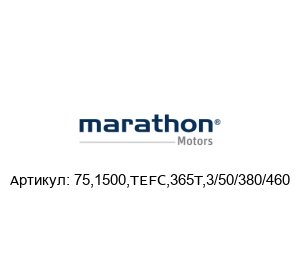 75,1500,TEFC,365T,3/50/380/460 Marathon Electric (brand of Regal Beloit) Электродвигатель