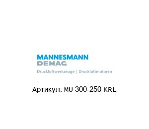 MU 300-250 KRL Mannesmann Demag Мотор