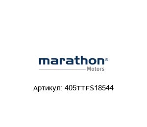 405TTFS18544 Marathon Electric (brand of Regal Beloit) Электродвигатель