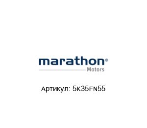 5K35FN55 Marathon Electric (brand of Regal Beloit) Электродвигатель