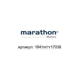 184THTY17038 Marathon Electric (brand of Regal Beloit) Мотор