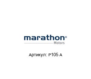 P105 A Marathon Electric (brand of Regal Beloit) Мотор