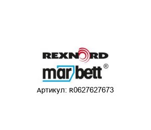 R0627627673 MARBETT (brand of Rexnord) Регулируемые ножки