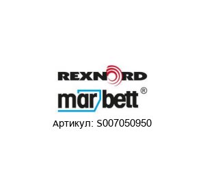 S007050950 MARBETT (brand of Rexnord) Зажим