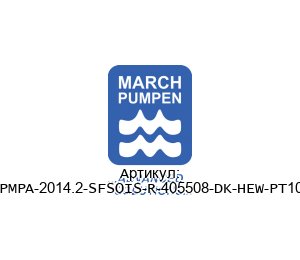 DPMPA-2014.2-SFSOIS-R-405508-DK-HEW-PT100 March Pumps (MARCH PUMPEN) Насос