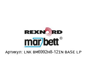 LNK BM6992H8-12IN BASE LP MARBETT (brand of Rexnord)
