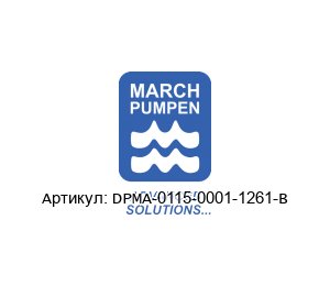 DPMA-0115-0001-1261-B March Pumps (MARCH PUMPEN) Центробежный насос