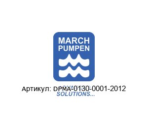 DPMA-0130-0001-2012 March Pumps (MARCH PUMPEN) Центробежный насос