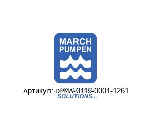 DPMA-0115-0001-1261 March Pumps (MARCH PUMPEN) Насос