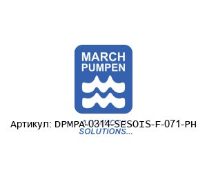 DPMPA-0314-SESOIS-F-071-PH March Pumps (MARCH PUMPEN) Насосный агрегат