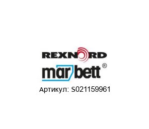 S021159961 MARBETT (brand of Rexnord) Зажим