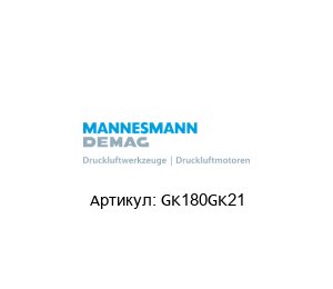 GK180GK21  Mannesmann Demag