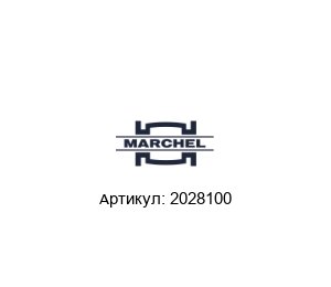 2028100 Marchel Уплотнительное кольцо