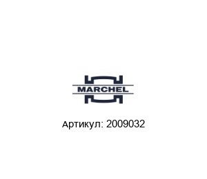2009032 Marchel Газовый фильтр