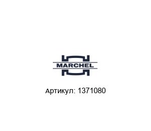1371080 Marchel Газовый фильтр