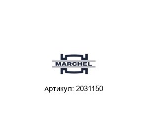 2031150 Marchel Фильтрующий элемент