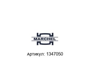 1347050 Marchel Газовый фильтр