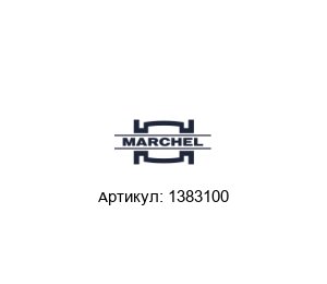 1383100 Marchel Фильтр