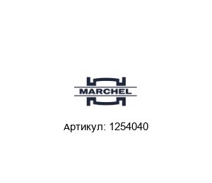 1254040 Marchel Газовый фильтр