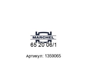 65 20 06/1 1359065 Marchel Фильтр газов