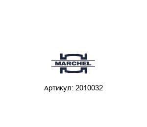 2010032 Marchel O-образное кольцо