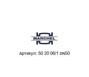 50 20 06/1 DN50 Marchel Газовый фильтр