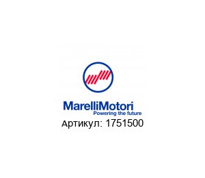 1751500 MarelliMotori Электродвигатель