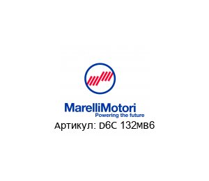 D6С 132MB6 MarelliMotori Электродвигатель