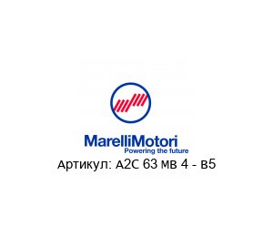 A2C 63 MB 4 - B5 MarelliMotori Электродвигатель