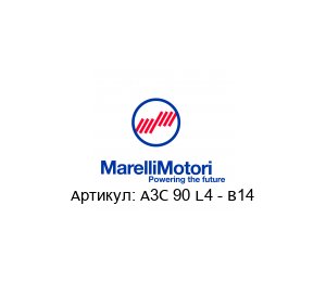 A3C 90 L4 - B14 MarelliMotori Электродвигатель