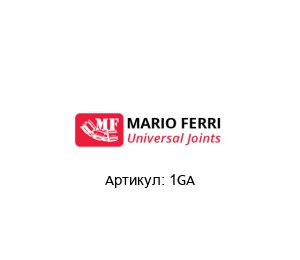 1GA Mario Ferri Вал