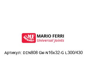 DIN808 GW-N16x32-G L300/430 Mario Ferri Карданный вал