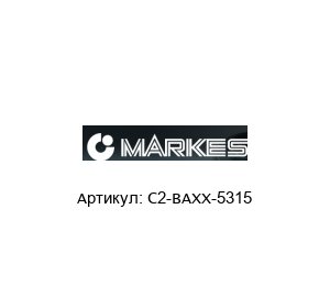 C2-BAXX-5315 Markes Стеклянные трубки