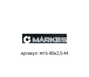 MTS-80x2,0.44 Markes
