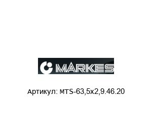 MTS-63,5x2,9.46.20 Markes Подшипник