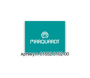 01552.3102-00 Marquardt Переключатель
