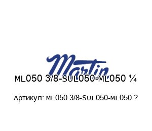ML050 3/8-SUL050-ML050 ? Martin Sprocket & Gear Муфта