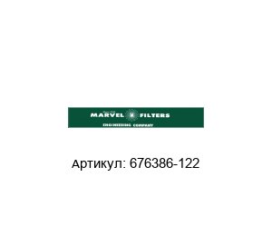 676386-122 Marvel Engineering Фильтрующий элемент