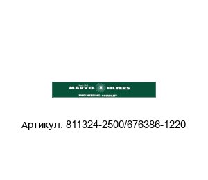 811324-2500/676386-1220 Marvel Engineering Фильтр