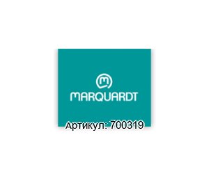 700319 Marquardt Выключатель