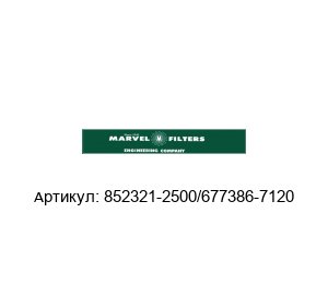852321-2500/677386-7120 Marvel Engineering Фильтровый картридж