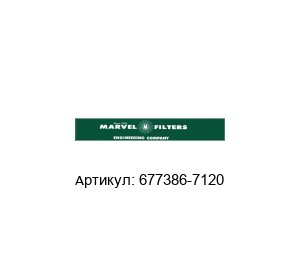 677386-7120 Marvel Engineering Фильтрующий элемент
